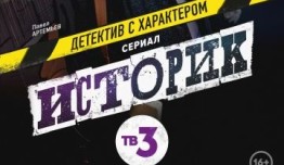 Историк (сериал 2021) 1 серия