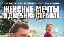 Женские мечты о дальних странах (сериал 2010) 1 серия