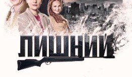 Лишний (сериал 2017) 1 серия