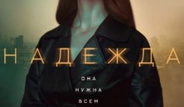 Надежда (сериал 2020) 1 серия