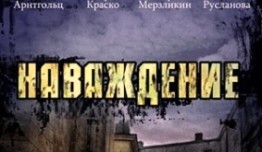 Наваждение (сериал 2004) 1 серия