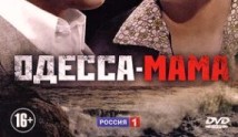 Одесса-мама (сериал 2012) 1 серия