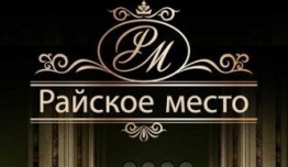 Райское место (сериал 2017) 1 серия