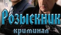 Розыскник 2 сезон (2024) 1 серия