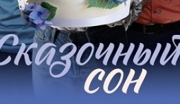 Сказочный сон (сериал 2023) 1 серия