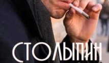 Столыпин (сериал 2024) 1 серия