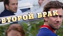 Второй брак (сериал 2015) 1 серия