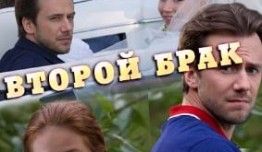 Второй брак (сериал 2015) 1 серия