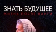 Знать будущее. Жизнь после Ванги (сериал 2014) 1 серия