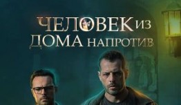 Человек из дома напротив (сериал 2021) 1 серия