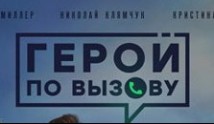 Герой по вызову (сериал 2020) 1 серия