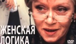 Женская логика (сериал 2002) 1 серия