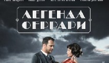 Легенда Феррари (сериал 2020) 1 серия