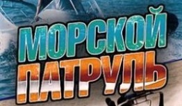 Морской патруль (сериал 2008) 1 серия