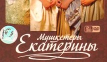 Мушкетёры Екатерины (сериал 2007) 1 серия