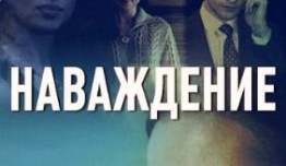 Наваждение (сериал 2016) 1 серия