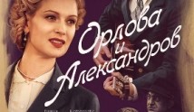Орлова и Александров (сериал 2015) 1 серия