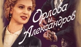 Орлова и Александров (сериал 2015) 1 серия