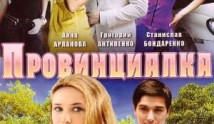 Провинциалка (сериал 2008) 1 серия