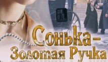 Сонька Золотая Ручка (сериал 2007) 1 серия