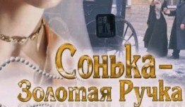 Сонька Золотая Ручка (сериал 2007) 1 серия