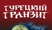 Турецкий транзит (сериал 2014) 1 серия