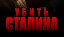 Убить Сталина (сериал 2013) 1 серия