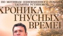 Хроника гнусных времен (сериал 2014) 1 серия