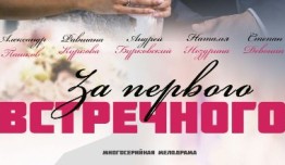 За первого встречного (сериал 2021) 1 серия