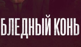 Бледный конь (сериал 2020) 1 серия