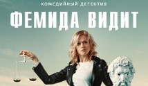 Фемида видит (сериал 2021) 1 серия