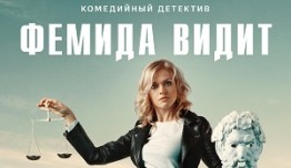 Фемида видит (сериал 2021) 1 серия