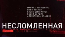 Несломленная (сериал 2021) 1 серия