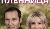 Пленница (сериал 2021) 1 серия