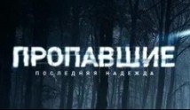 Пропавшие. Последняя надежда (сериал 2014) 1 серия