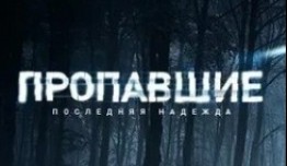 Пропавшие. Последняя надежда (сериал 2014) 1 серия