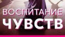 Воспитание чувств (сериал 2020) 1 серия