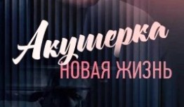 Акушерка 2 сезон 1 серия