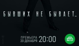 Бывших не бывает (сериал 2021) 1 серия