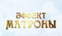 Эффект Матроны 2 сезон 1 серия