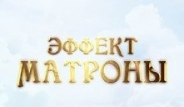 Эффект Матроны 2 сезон 1 серия