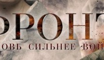 Фронт (сериал 2014) 1 серия