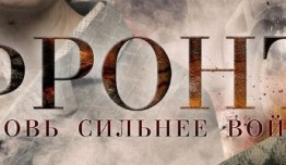 Фронт (сериал 2014) 1 серия