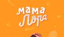Мама Лора (сериал 2016) 1 серия
