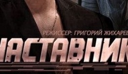 Наставник (сериал 2015) 1 серия