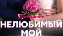 Нелюбимый мой (сериал 2021) 1 серия