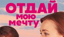 Отдай мою мечту (сериал 2018) 1 серия