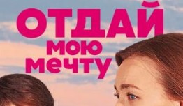 Отдай мою мечту (сериал 2018) 1 серия