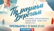 По разным берегам (сериал 2019) 1 серия