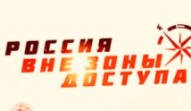 Россия вне зоны доступа (шоу 2020) 1 выпуск